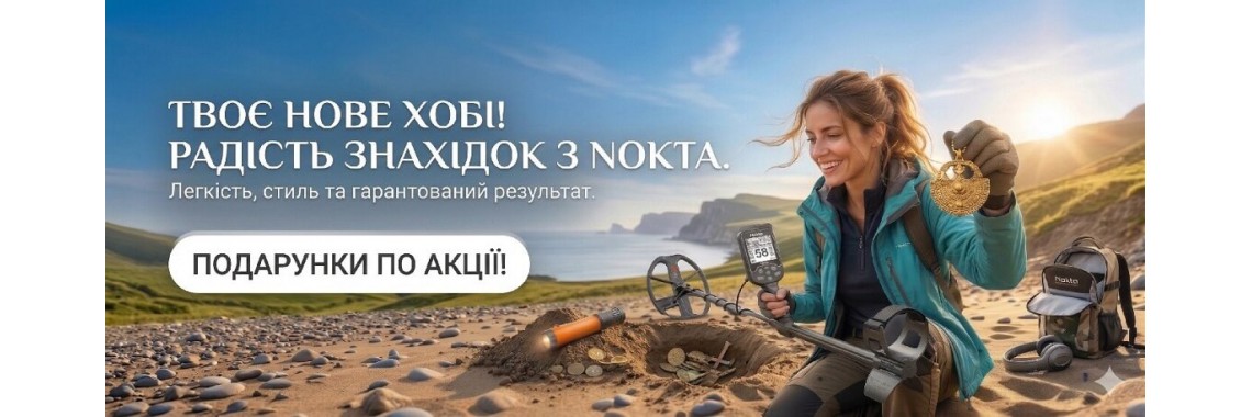 Металошукачі по Акції