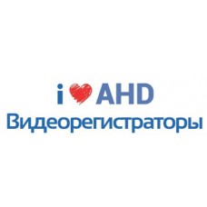 Видеорегистраторы AHD