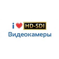 HD-SDI видеокамеры